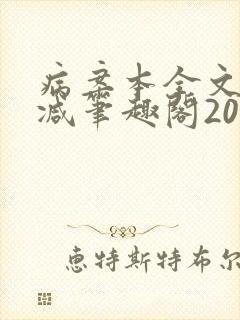病案本全文未删减笔趣阁20万字