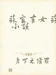苏家有女 苏杳 小说
