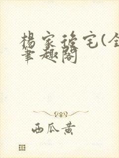 杨家后宅(全)笔趣阁