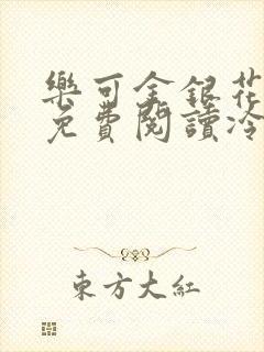 乐可金银花全文免费阅读冷门书屋无弹窗