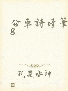 公车诗晴笔趣阁8