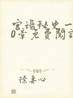 官场秘史一180章免费阅读