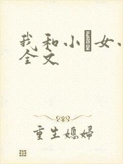 我和小姪女小婷全文
