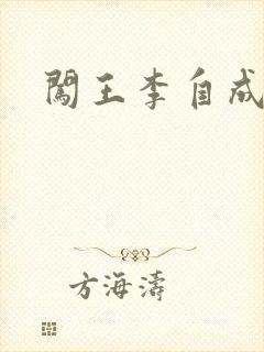 闯王李自成新传