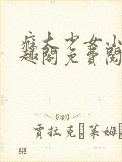 瘾大少女小说笔趣阁免费阅读