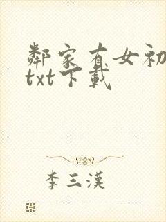 邻家有女初长成txt下载