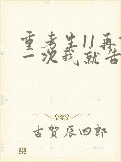 重考生11再做一次我就告诉你