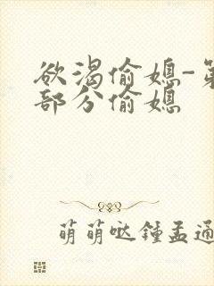 欲渴偷媳-第1部分偷媳