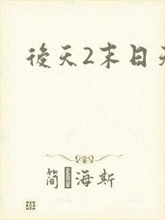 后天2末日天火