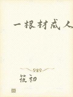 一根材成人