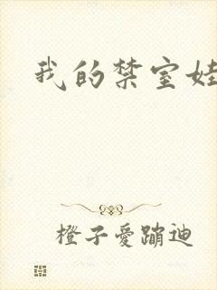 我的禁室娃娃
