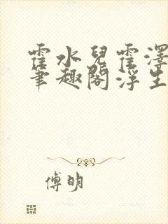 霍水儿霍泽小说笔趣阁浮生墨