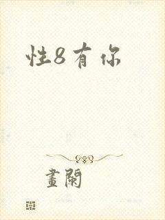 性8有你