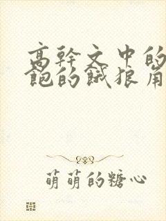 高干文中的喂不饱的饿狼角色分析