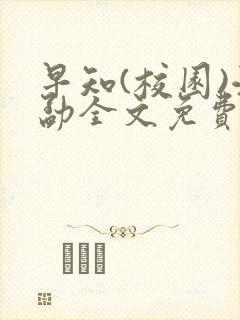 早知(校园)江勐全文免费阅读