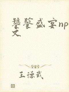 饕餮盛宴np全文