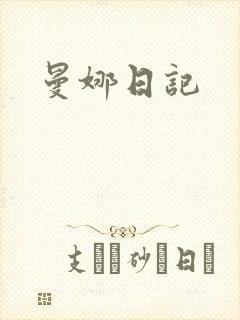 曼娜日记