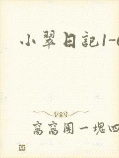 小翠日记1-6