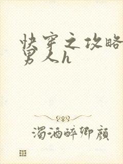 快穿之攻略各种男人h