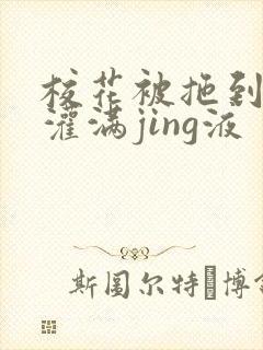 校花被拖到公厕灌满jing液