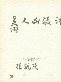 美人凶猛 沐水游