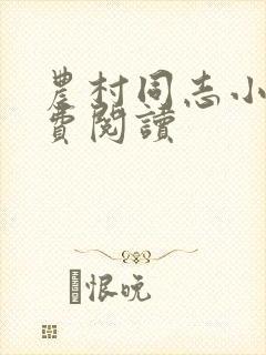 农村同志小说免费阅读