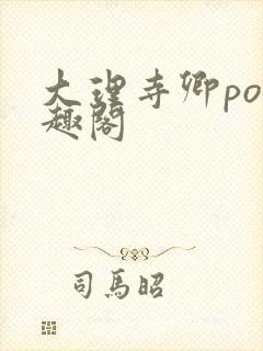 大理寺卿po笔趣阁