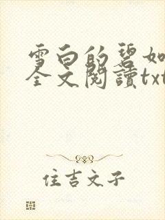 雪白的碧如老师全文阅读txt