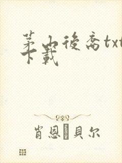 茅山后裔txt下载