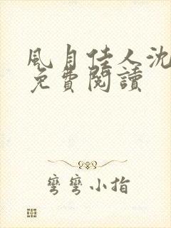 风月佳人沈修延免费阅读