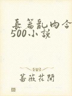 长篇乱肉合集乱500小说