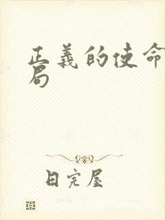 正义的使命大结局