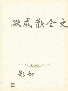 欲成欢全文阅读