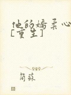 他的娇柔心尖宠[重生]