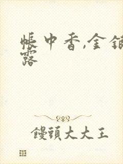 帐中香,金银花露