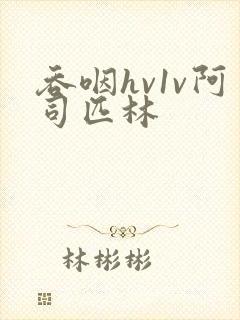 吞咽hv1v阿司匹林