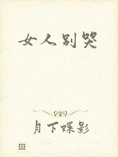 女人别哭