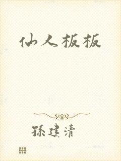 仙人板板