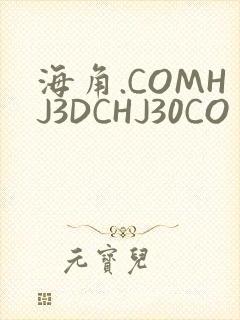 海角.COMHJ3DCHJ30CO