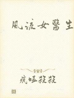 风流女医生