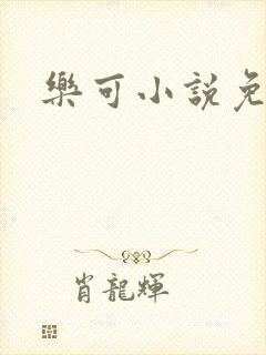 乐可小说免费
