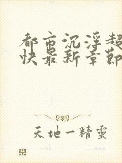 都市沉浮超前超快最新章节