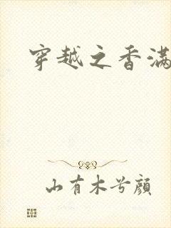 穿越之香满清宫