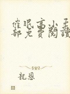 催眠高小柔第二部免费阅读