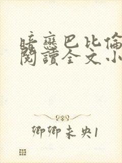 暗恋巴比伦免费阅读全文小说