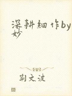 深耕细作by妙妙