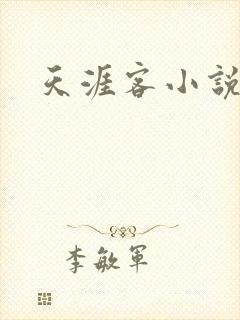 天涯客小说