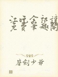 江晚余祁让全文免费笔趣阁