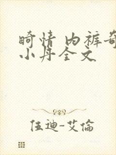 畸情 内裤奇缘小丹全文