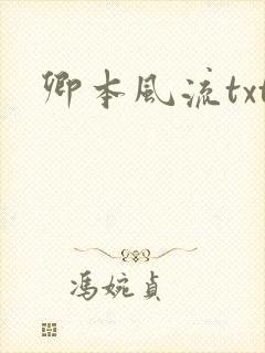 卿本风流txt